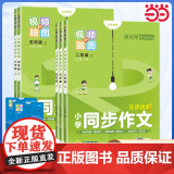 小学同步作文 四年级上册 小学生作文素材同步训练辅导技巧讲解 2024版教材帮系列 天星教解