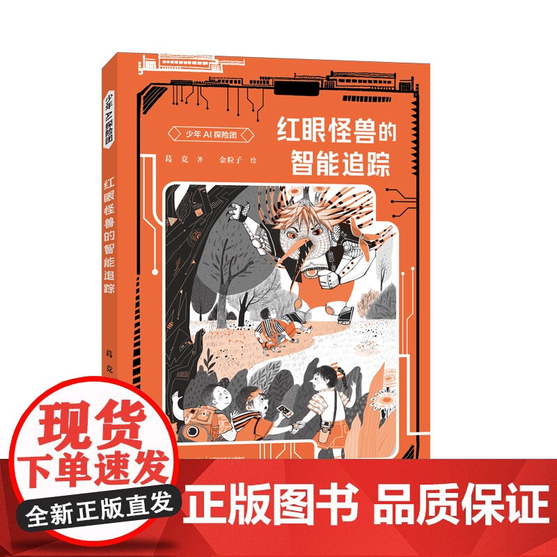 红眼怪兽的智能追踪/少年AI探险团
