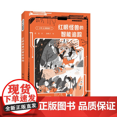 红眼怪兽的智能追踪/少年AI探险团