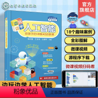 [正版] 边玩边学人工智能 给孩子的18堂AI启蒙课 8-10-12-16岁儿童青少年人工智能基础 呱比特+kitten