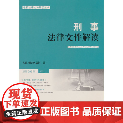 刑事法律文件解读2022.11总第209辑