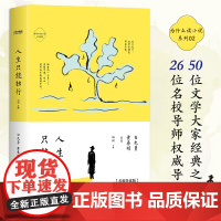 正版书 为什么读小说之人生只能独行 4周读完 每天5分钟 50位名家26位名校导师轻松阅读百年经典 2000字一篇导读