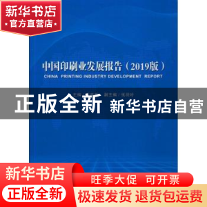正版 中国印刷业发展报告(2019版) 编者:黄晓新|责编:庞元 中国书