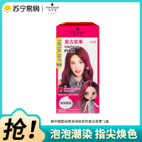 施华蔻斐丝丽染发剂4-68复古浆果泡泡染发霜泡泡潮染发膏染发乳