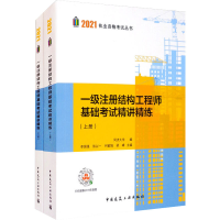 正版新书]一级注册结构工程师基础考试精讲精练(全2册)同济大学9