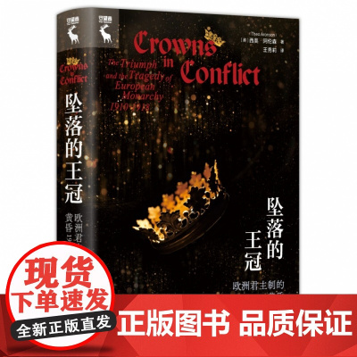坠落的王冠:欧洲君主制的黄昏1910—1918
