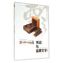 正版新书]书法与品牌文字(高等院校艺术设计教材)/现代设计教育