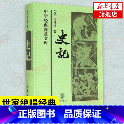 [正版]史记 (汉)司马迁 古典文学国学历史 历史书籍中国通史 中华书局 书籍 凤凰书店