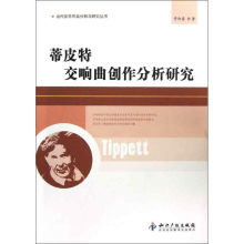 醉染图书蒂皮特交响曲创作分析研究9787513015615