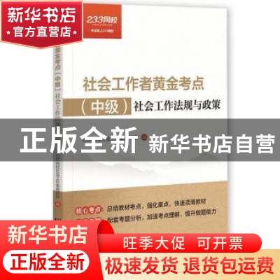 正版 社会工作者黄金考点:中级:社会工作法规与政策 233网校社会