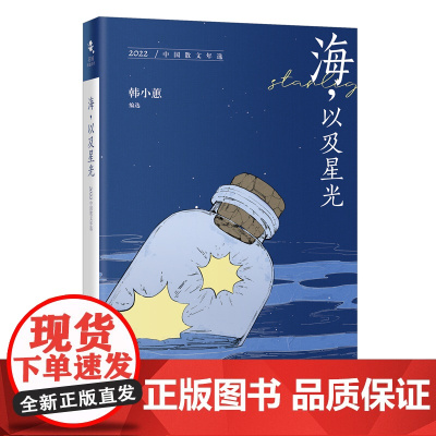 海,以及星光:2022中国散文年选 花城年选系列 韩小蕙编选 花城出版社正版书籍
