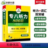 [正版]华研外语专八听力备考2024英语专业八级听力800题专项训练书tem8历年真题试卷词汇单词阅读理解改错翻译写作