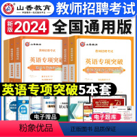 [英语]专项突破 [正版]山香教育2023年山西省教师招聘考试用书教育理论基础历年真题解析及押题试卷中小学教师入编考试山