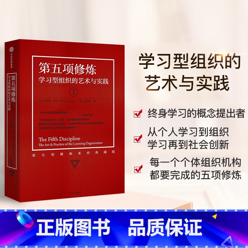 [正版]书籍第五项修炼 全新珍藏版 学习型组织的艺术与实践 终身学习的概念提出者 从个人学习到组织深度学习再到社会创新