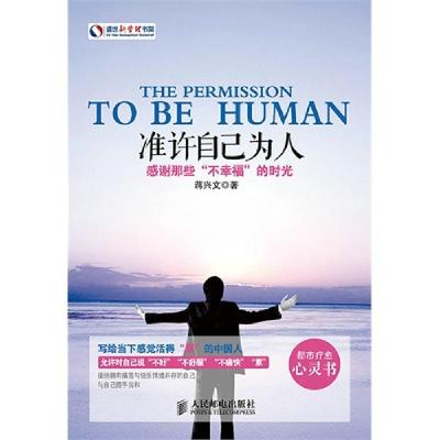 正版新书]准许自己为人-感谢那些不幸福的时光蒋兴文97871153473