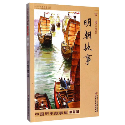 正版新书]中国历史故事集 明朝故事 修订版雪岗9787514823295