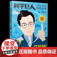 科学巨人竺可桢 的榜样故事小学3-6-9岁课外阅读书儿童文学名人传记小学生一二三四年级故事书