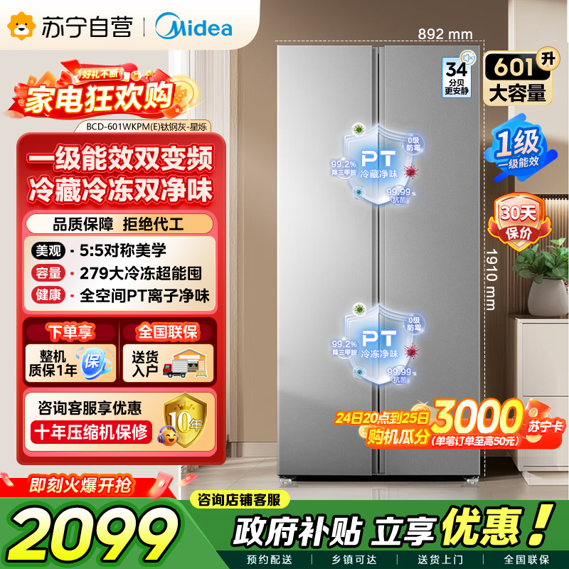 [自营]美的冰箱601对开门双开门变频一级能效家用智能电冰箱节能风冷无霜净味超薄可嵌入大容量BCD-601WKPM(E)