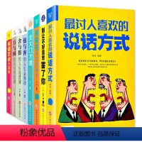 [正版]精装8册别让不好意思害了你&别输在不会表达上&不会说话你就输了等沟通技巧书籍 人际交往提高情商的书籍书排行榜