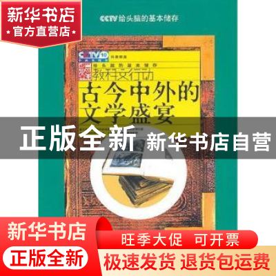 正版 古今中外的文学盛宴 李福成主编 上海科学技术文献出版社 97