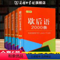 [正版]商务印书馆全套5本口袋本中华传统国学经典名著歇后语2000条+俗语2200条+谚语1800句+小学语文古诗词1