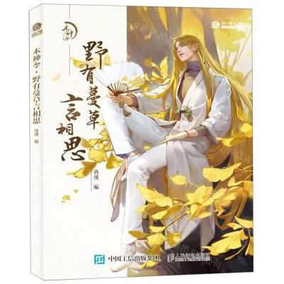 [N]野有蔓草言相思(木神令)/尚漫古风江山如画系列-9787115514509