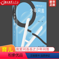 [正版]书店 我爱问连岳之少年问答育儿书籍家庭教育连岳译林出版解答孩子们眼下的困惑为他们的将来指引方向陪伴他们
