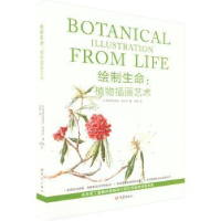 醉染图书绘制生命:植物插画艺术9787571113841