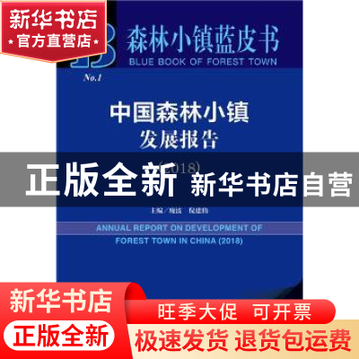 正版 中国森林小镇发展报告(2018) 庞波,倪建伟 社会科学文献出版