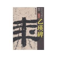 [M]乙瑛碑-9787539326160