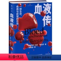 [正版]血液传 6000年血液的传奇故事,一部生命、疾病与欲望的历史讲述血液流淌在科学、政治、文化和艺术中的力量