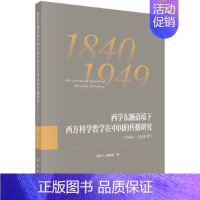 [正版] 西学东渐语境下西方科学哲学在中国的传播研究(1840—1949年) 哲学科学出版社 书籍