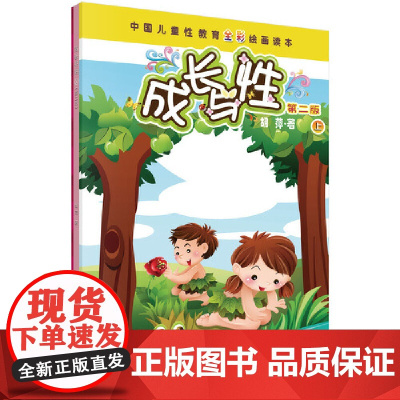 成长与性(上册)(第二版) 科普读物 科学出版社 正版书籍