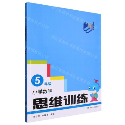 [N]小学数学思维训练(5年级)-9787305268908