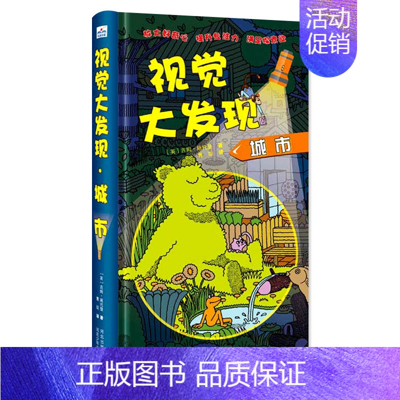 [精装硬壳 防水护眼]视觉大发现·城市 [正版]第一次发现手电筒系列全8册视觉大发现 法国儿童科普神奇撕不烂书 我们