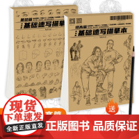 基础速写描摹本励尚文化何林鑫人物临摹人物速写临摹本超级速写描摹本局部基础篇强化提升篇描摹本教程绘画素描书自学零基础书籍