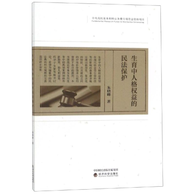 [M]生育中人格权益的民法保护-9787521804485