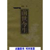 正版新书]前世今生素素郑西海9787806133644