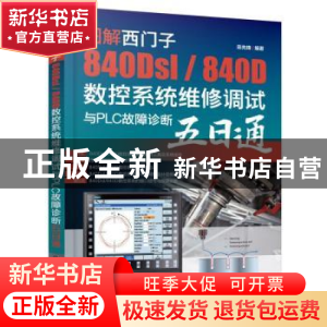 正版 图解西门子840Dsl / 840D数控系统维修调试与PLC故障诊断五