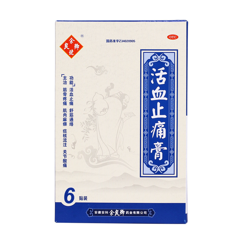 余良卿活血止痛膏活血止痛舒筋通络 筋骨疼痛肌肉麻痹痰核流注关节酸痛
