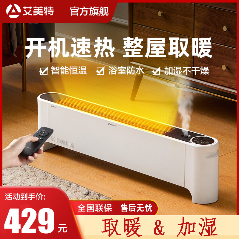 艾美特(Airmate)取暖器踢脚线 WD22-R17 2200W功率 家用智能遥控移动地暖电暖器 防烫防水节能速热