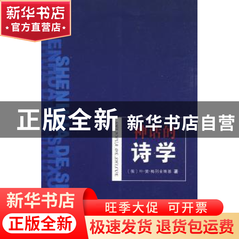正版 神话的诗学 (俄)梅列金斯基 著,魏庆征 译 商务印书馆 97