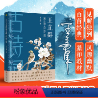 [正版]随机签名本王立群妙品古诗词 百家讲坛 王立群 数十年学术造诣 将古诗词的独特感悟著成书立足诗词语境 中小学必背