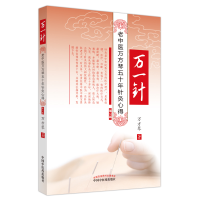 音像万一针:老中医万芳琴五十年针灸心得万方琴著