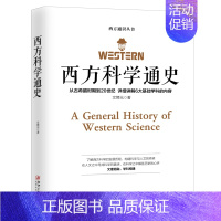 [正版] 西方科学通史 文聘元 西方科学通史历史的发展演变 阿基米德 欧拉 牛顿 居里夫人 爱因斯坦 欧洲历史知识读物