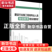 正版 建设行业施工现场专业人员继续教育培训教材 杨博,刘哓东主