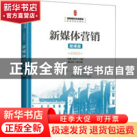 正版 新媒体营销(微课版) 杜鹏,佟玲主编 人民邮电出版社 9787