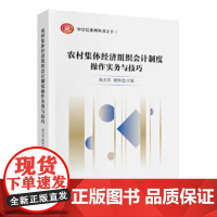 农村集体经济组织会计制度操作实务与技巧