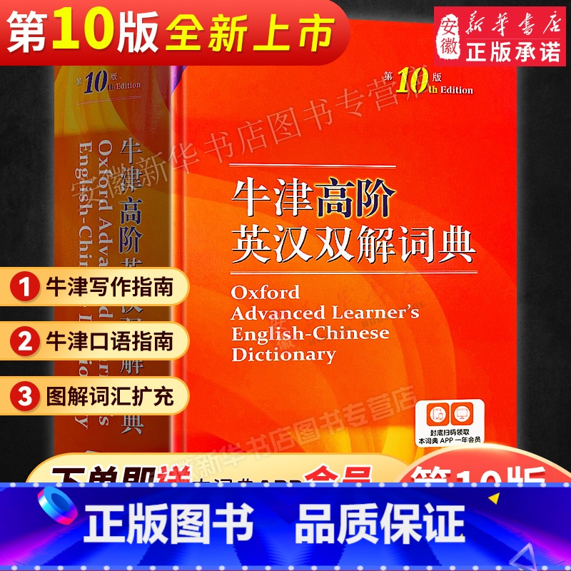 现代汉语词典第7版+牛津高阶第10版+古代汉语词典第2版 [正版]2024新版牛津高阶英汉双解词典第10版英语词典高阶第
