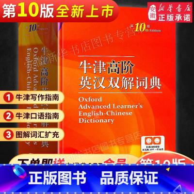 现代汉语词典第7版+牛津高阶第10版+古代汉语词典第2版 [正版]2024新版牛津高阶英汉双解词典第10版英语词典高阶第